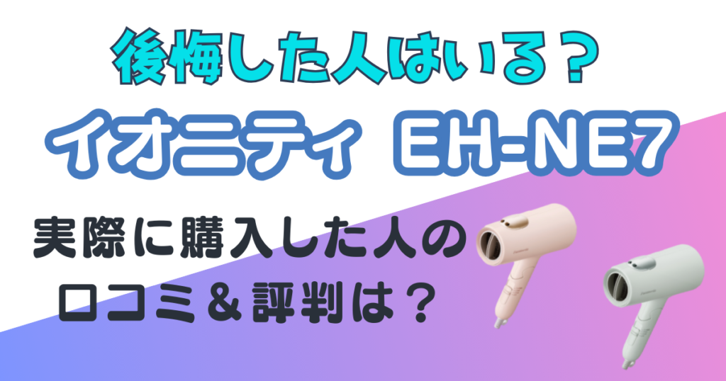 パナソニック　イオニティ　口コミ